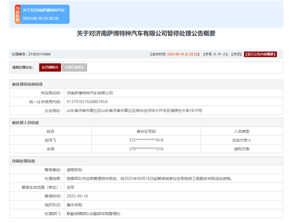 虚假投标！济钢集团旗下济南萨博特种汽车有限公司被暂停全军采购