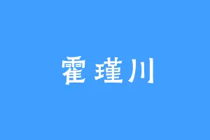 霍瑾川