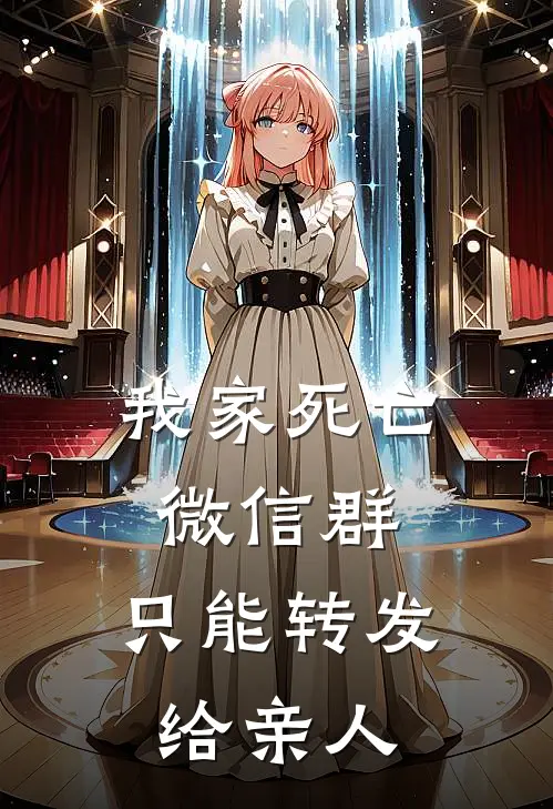 我家死亡微信群，只能转发给亲人