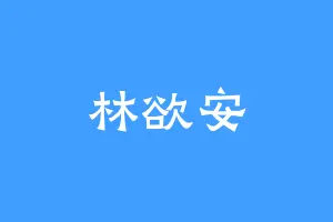 林欲安