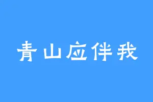 青山应伴我