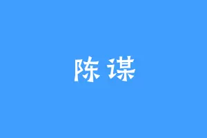 陈谋
