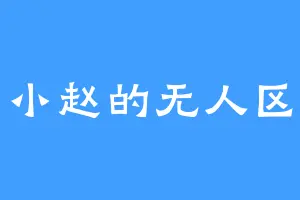小赵的无人区