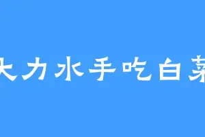 大力水手吃白菜