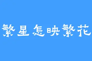 繁星怎映繁花