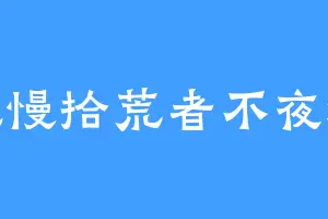 傲慢拾荒者不夜城