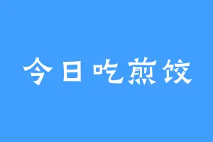 今日吃煎饺