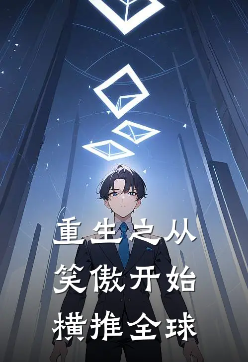 重生之从笑傲开始横推全球