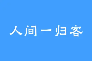 人间一归客