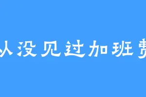 从没见过加班费