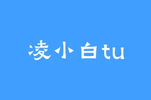 凌小白tu