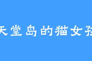 天堂岛的猫女孩
