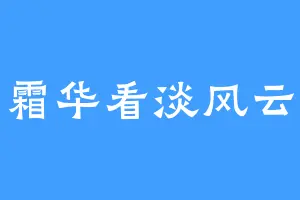 霜华看淡风云