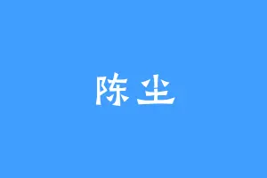 陈尘