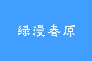 绿漫春原