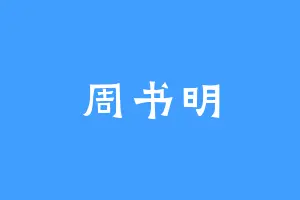 周书明