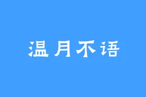 温月不语