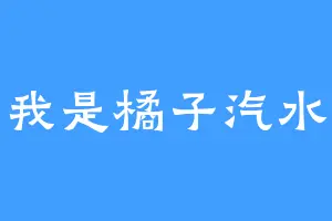 我是橘子汽水