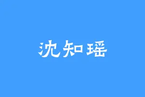 沈知瑶