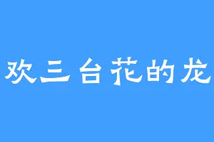 喜欢三台花的龙眸