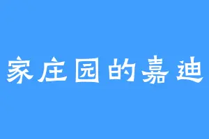 皇家庄园的嘉迪路