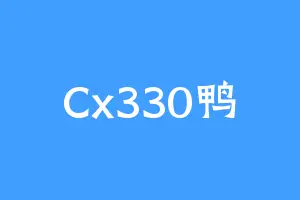 Cx330鸭