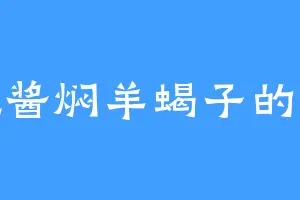 爱吃酱焖羊蝎子的榜奇