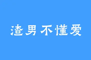 渣男不懂爱