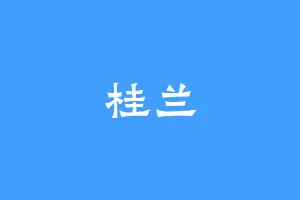 桂兰