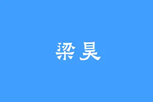 梁昊