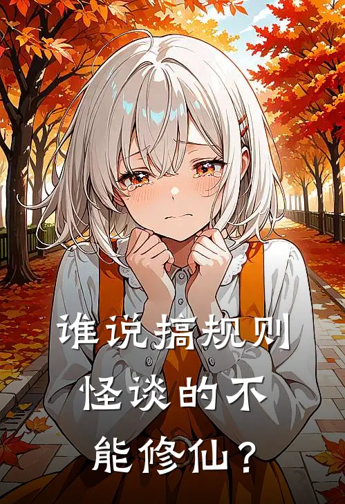 谁说搞规则怪谈的不能修仙？