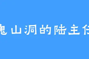 鬼山洞的陆主任