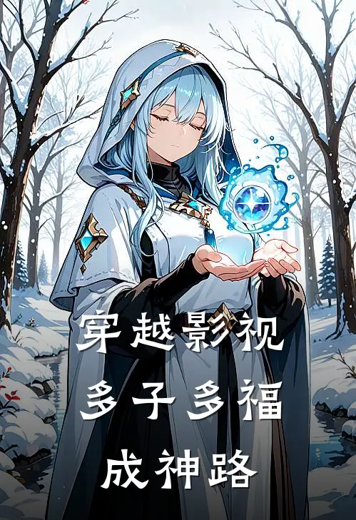穿越影视：多子多福成神路