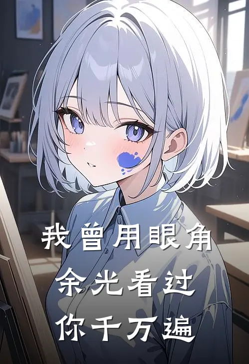 我曾用眼角余光看过你千万遍