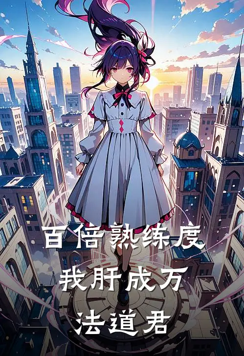 百倍熟练度，我肝成万法道君