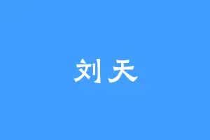 刘天