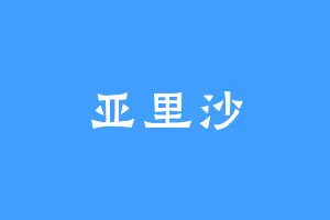 亚里沙