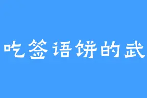 爱吃签语饼的武博