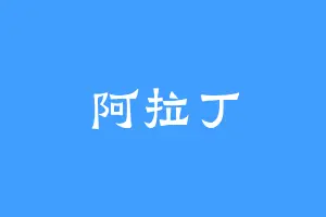 阿拉丁
