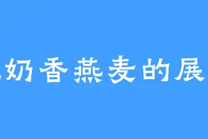 爱吃奶香燕麦的展云飞