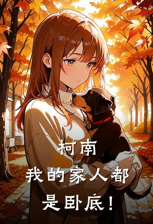 柯南：我的家人都是卧底！