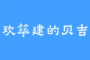 喜欢筚建的贝吉空