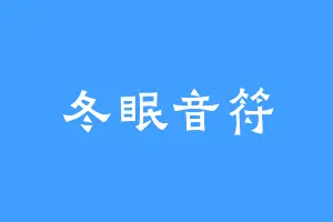 冬眠音符