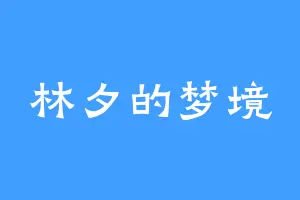 林夕的梦境