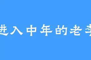 进入中年的老李