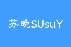 苏晚SUsuY