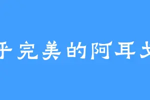近乎完美的阿耳戈斯