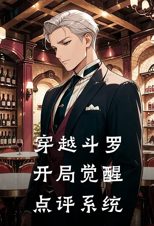 穿越斗罗：开局觉醒点评系统