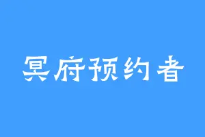 冥府预约者