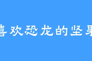 喜欢恐龙的坚果